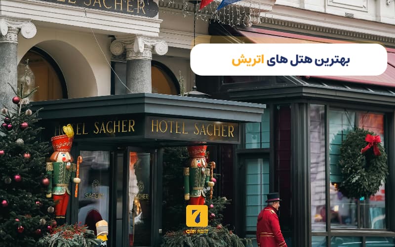 بهترین هتل‌های اتریش